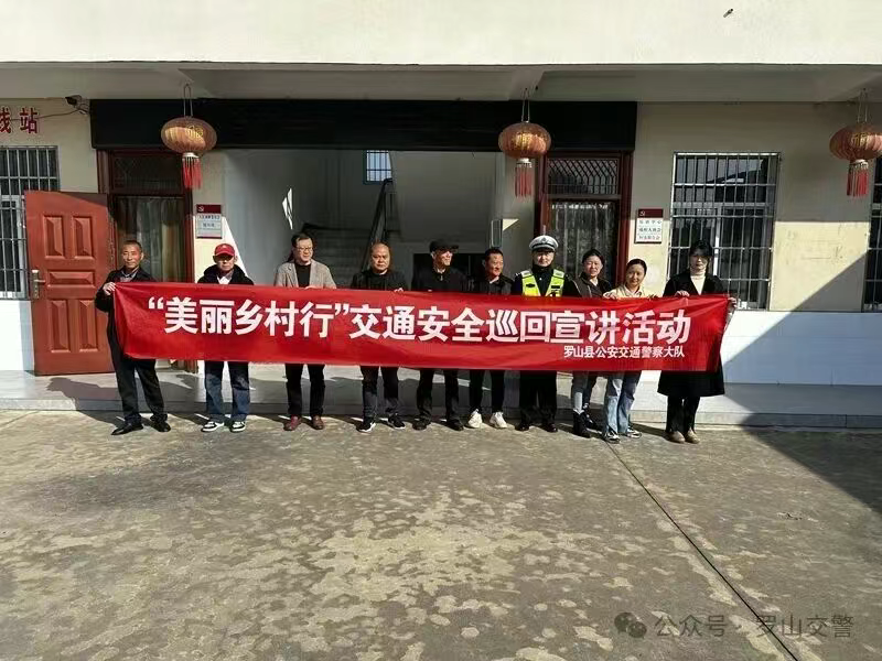 羅山交警走進(jìn)桑園社區(qū)開(kāi)展“美麗鄉(xiāng)村行”交