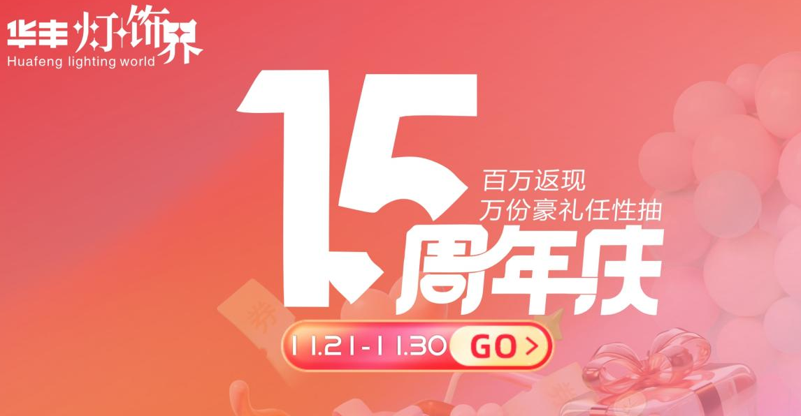 華豐燈飾界情暖萬(wàn)家十五載，領(lǐng)航中原照明新征程